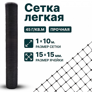 Лёгкая сетка 1х10