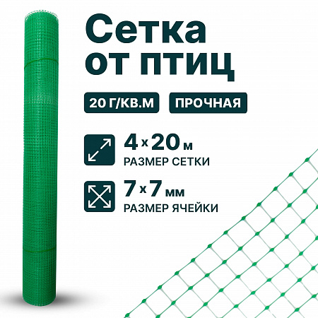 Сетка от птиц 4х20