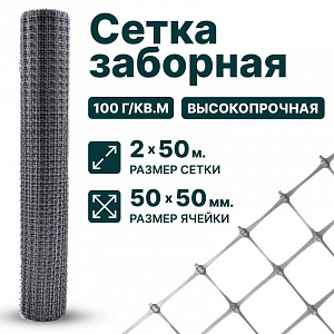 Заборная сетка серебристая 2х50