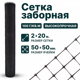Заборная сетка черная 2х20