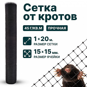 Сетка от кротов 1х20