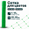 Сетка для цветов 0,9х20