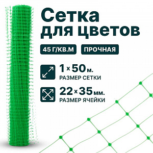 Сетка для цветов 1х50