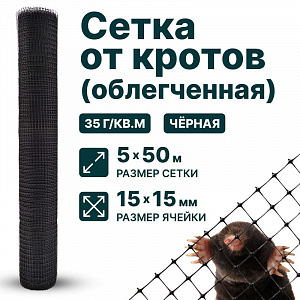Сетка от кротов облегч 5х50