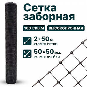 Заборная сетка черная 3х50