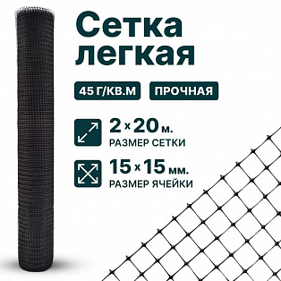 Лёгкая сетка 2х20