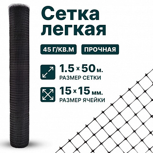 Лёгкая сетка 1,5х50