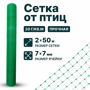 Сетка от птиц 2х50