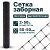 Заборная сетка черная 2х50