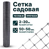 Садовая сетка серебристая 2х20