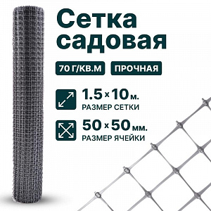 Садовая сетка серебристая 1,5х10