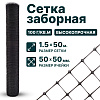Заборная сетка черная 1,5х50
