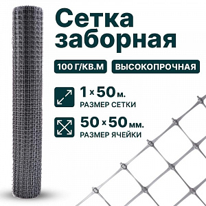 Заборная сетка серебристая 1х50