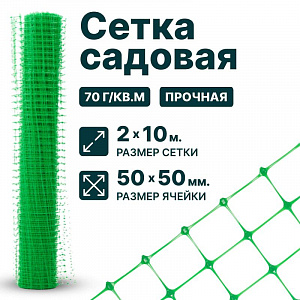 Садовая сетка зеленая 2х10