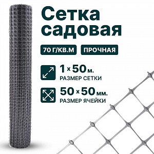 Садовая сетка серебристая 1х50